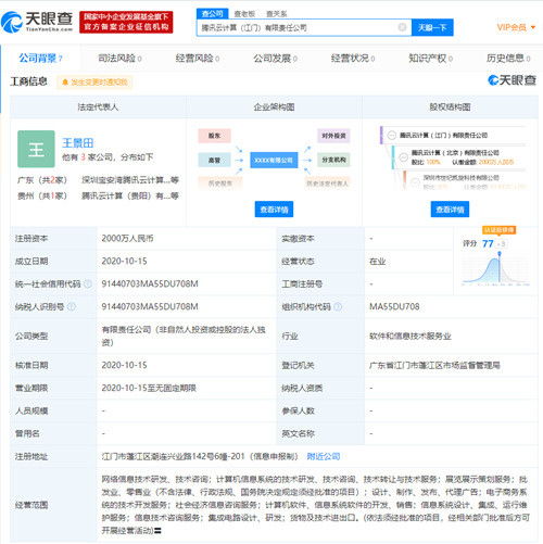 騰訊云在江門(mén)設(shè)立全資子公司，注冊(cè)資本2000萬(wàn)深耕信息技術(shù)服務(wù)